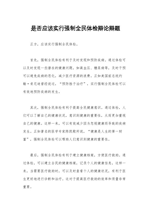 是否应该实行强制全民体检辩论辩题