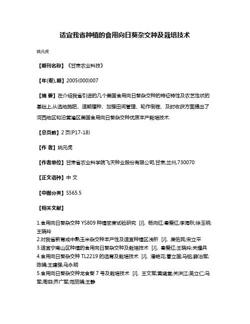 适宜我省种植的食用向日葵杂交种及栽培技术