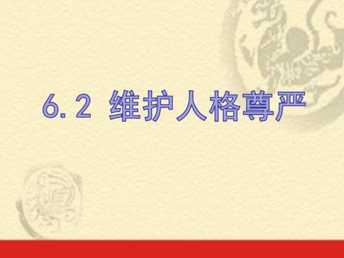 粤教版八年级下册第六单元第二课维护人格尊严课件(共31张PPT)