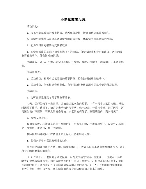 小老鼠教案反思