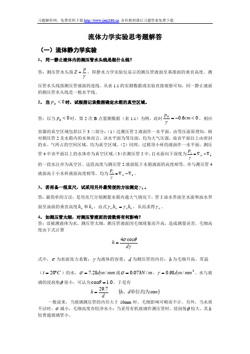 流体力学实验思考题解答