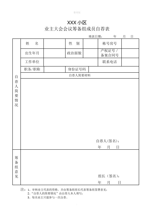 业主委员会委员推荐表、自荐表