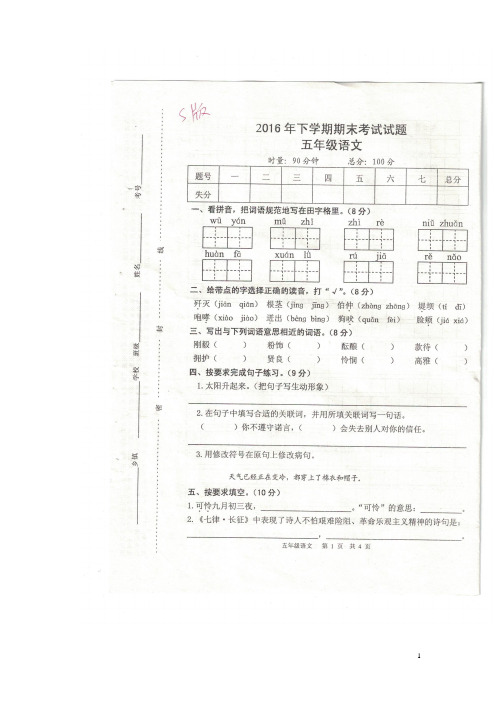 最新小学语文版S版五年级语文上册 期末考试