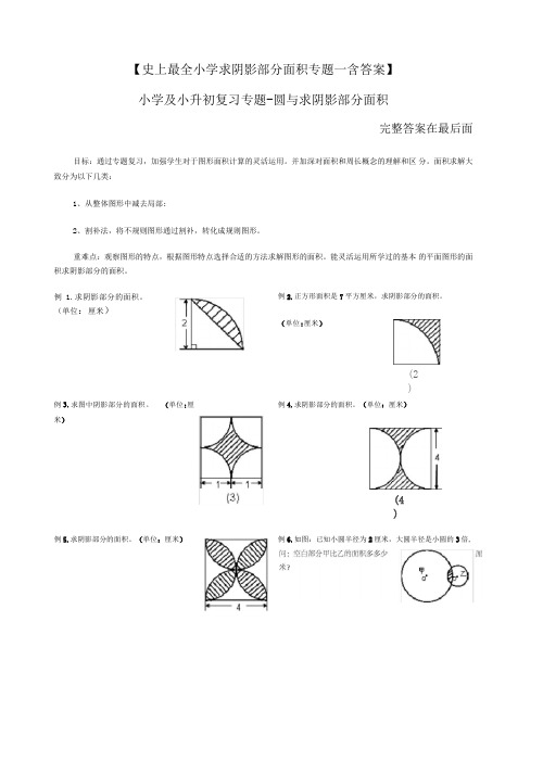 小升初——求阴影部分面积及周长(带答案)