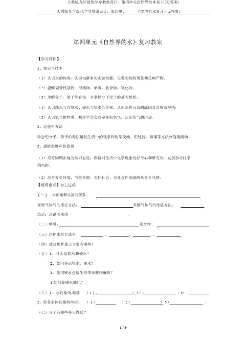 人教版九年级化学导学案设计:第四单元自然界的水复习(无答案)