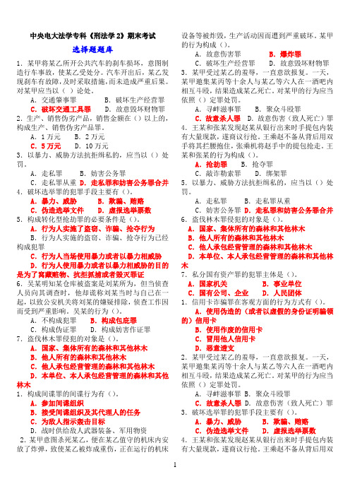 中央电大法学专科《刑法学2》期末考试题库