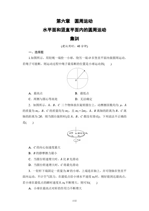 高中物理教师资格证笔试练题：第六章 专题 水平面和竖直平面内的圆周运动 集训