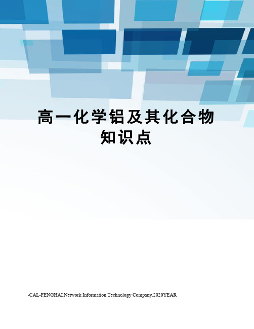 高一化学铝及其化合物知识点