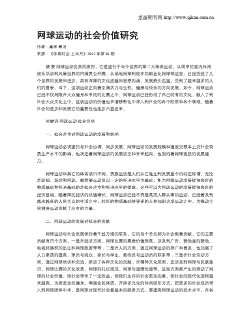 网球运动的社会价值研究