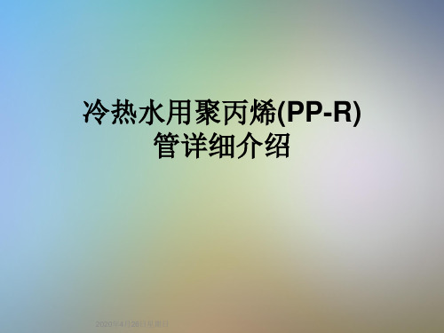 冷热水用聚丙烯(PP-R)管详细介绍