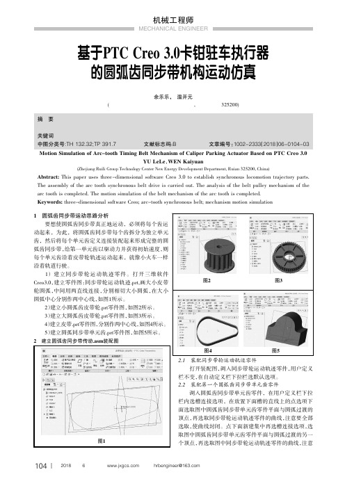 基于PTC Creo 3.0卡钳驻车执行器的圆弧齿同步带机构运动仿真