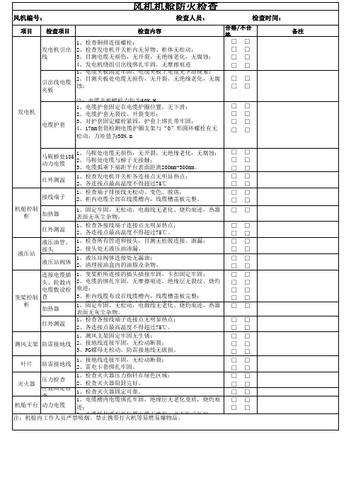 风电场机舱防火检查表