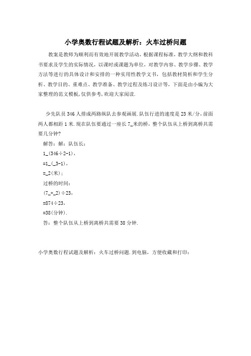 小学奥数行程试题及解析:火车过桥问题