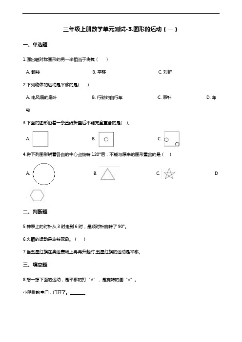 三年级上册数学单元测试-3.图形的运动(一) 冀教版(含解析)