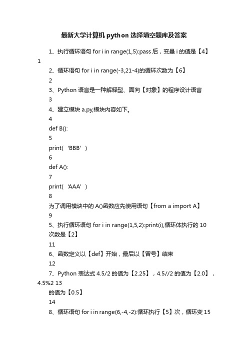 最新大学计算机python选择填空题库及答案