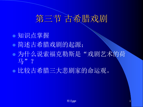 欧洲文学史第三讲-古希腊悲剧ppt课件