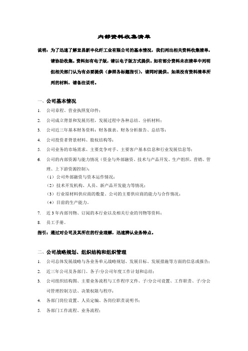 宜昌新丰化纤咨询项目内部资料收集清单1116.doc