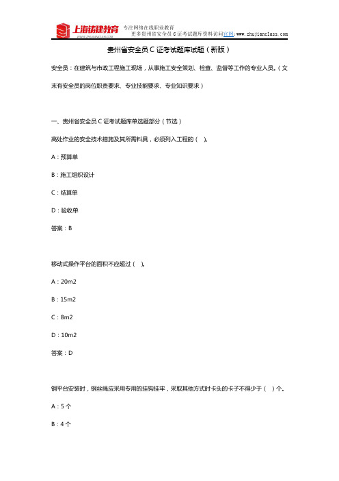 2018年新版贵州省安全员C证考试试题题库资料