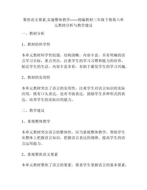 聚焦语文要素,实施整体教学——统编教材三年级下册第六单元教材分析与教学建议