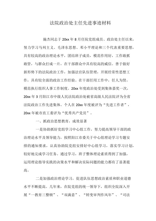 法院政治处主任先进事迹材料