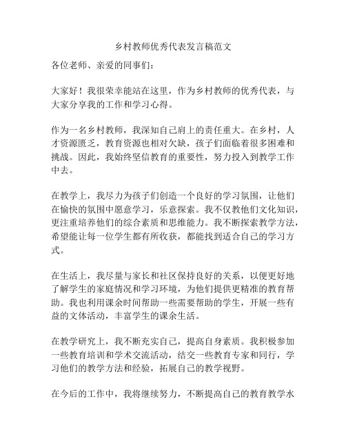 乡村教师优秀代表发言稿范文