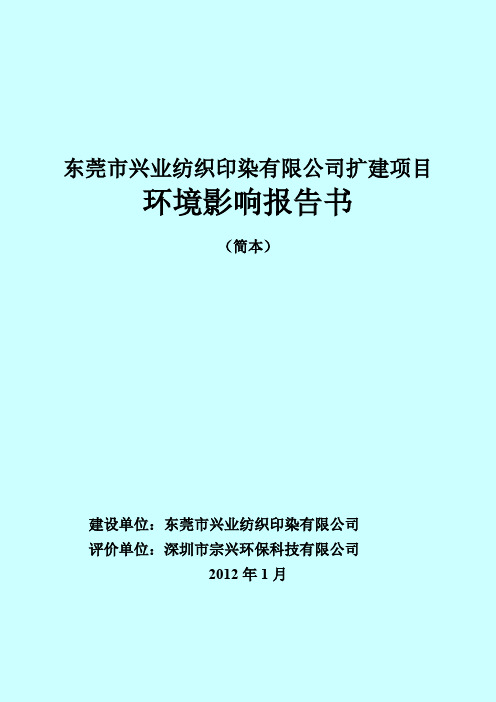 东莞兴业纺织印染有限公司扩建项目