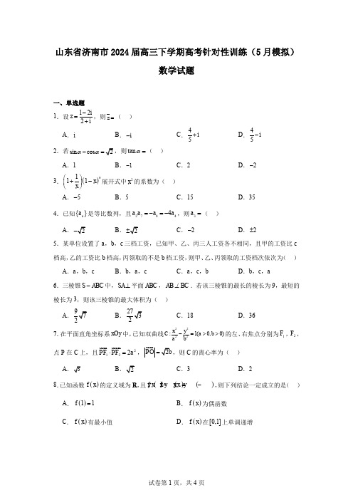 山东省济南市2024届高三下学期高考针对性训练(5月模拟)数学试题