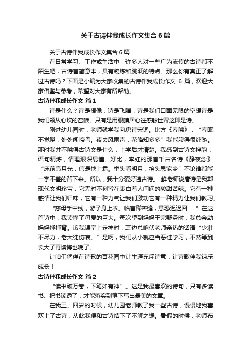 关于古诗伴我成长作文集合6篇