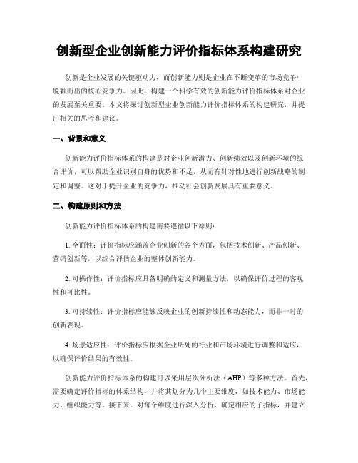 创新型企业创新能力评价指标体系构建研究