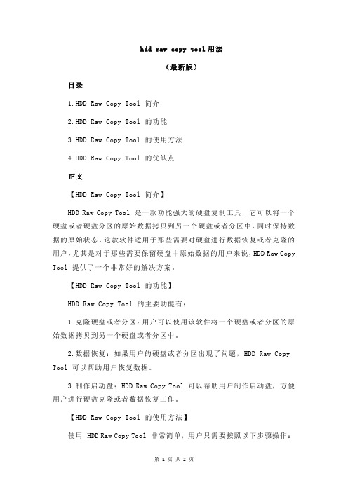 hdd raw copy tool用法