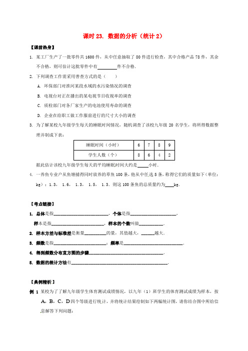 2018年中考数学复习课时23数据的分析统计2导学案无答案