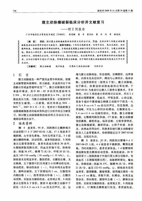 腹主动脉瘤破裂临床分析并文献复习——附2例报告