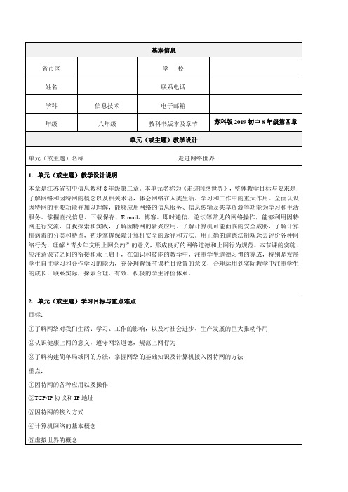 苏科版八年级信息第四章走《进网络世界》教学设计-精品教案