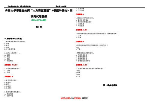 吉林大学智慧树知到“人力资源管理”《管理学概论》网课测试题答案卷4