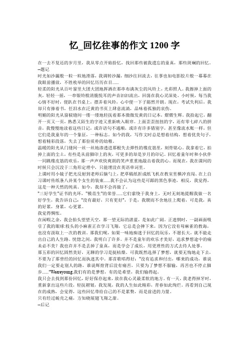 忆_回忆往事的作文1200字