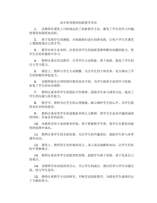 高中优秀教师创新教学评语