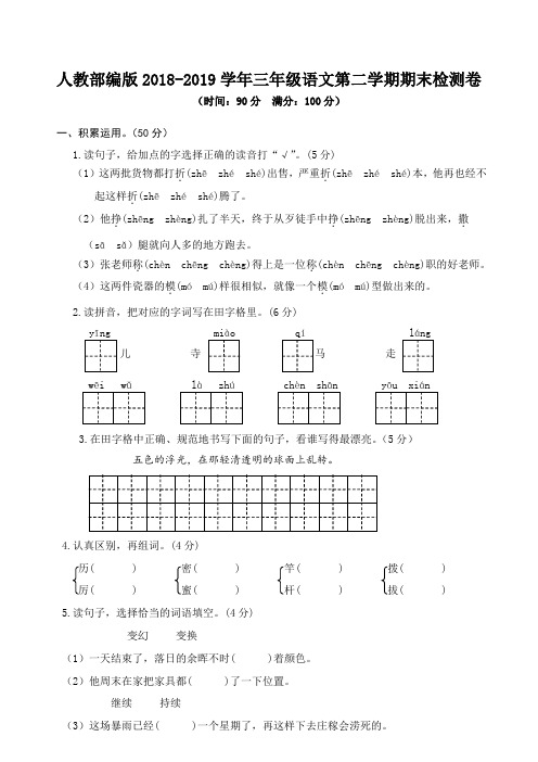 部编人教版2018-2019学年三年级语文第二学期期末检测卷及答案