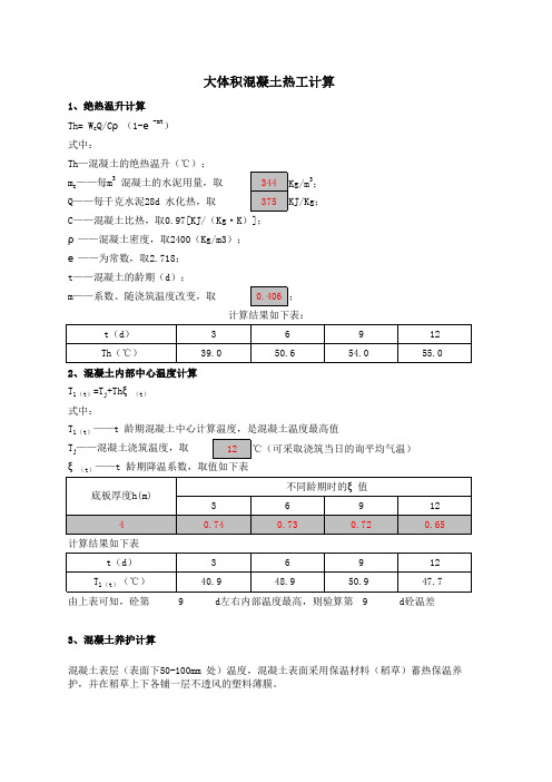 大体积混凝土热工计算表格