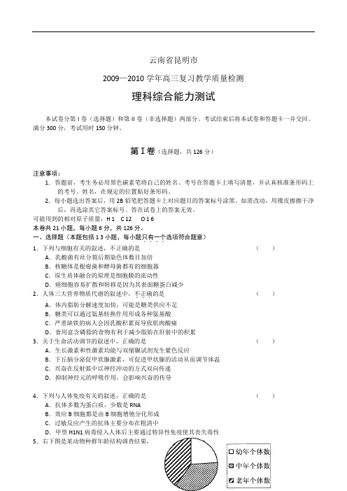 云南省昆明市高三复习教学质量检测(理综) doc