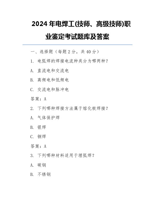 2024年电焊工(技师、高级技师)职业鉴定考试题库及答案