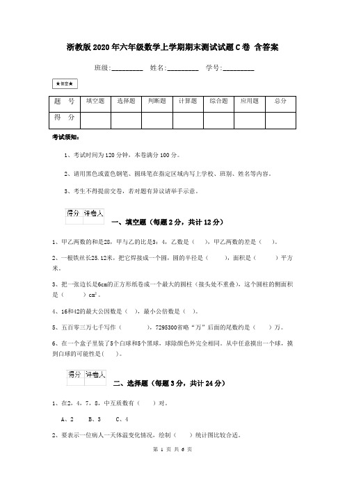 浙教版2020年六年级数学上学期期末测试试题C卷 含答案