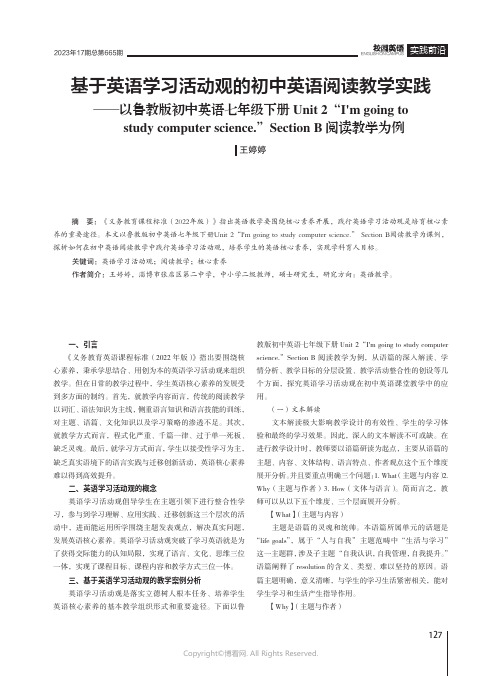 基于英语学习活动观的初中英语阅读教学实践——以鲁教版初中英语七年级下册Unit_2_“I'm_goi