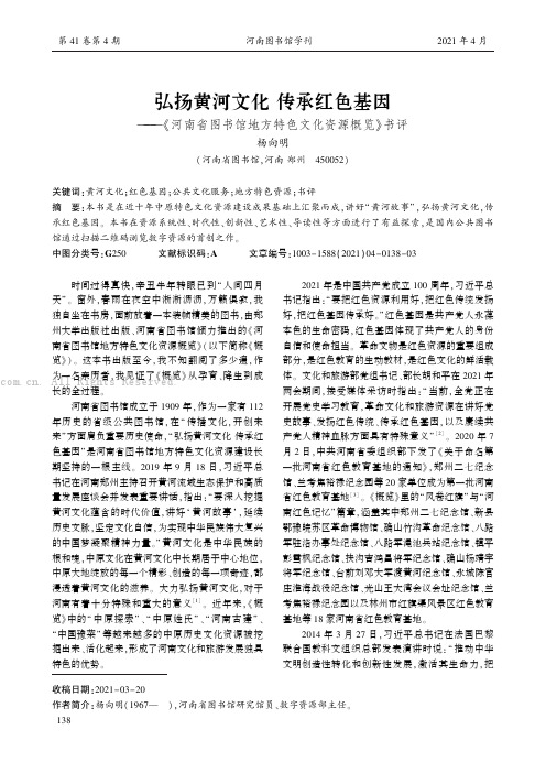 弘扬黄河文化传承红色基因——《河南省图书馆地方特色文化资源概览》书评