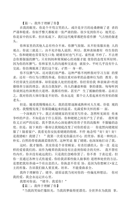 以我终于理解了你为题作文作文