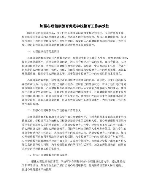 加强心理健康教育促进学校德育工作实效性