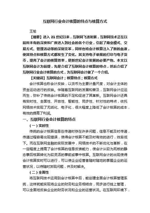 互联网行业会计核算的特点与核算方式