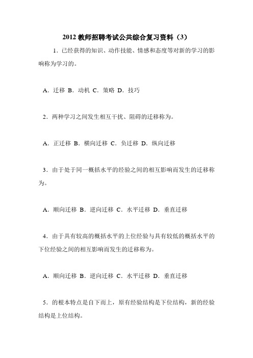 2012教师招聘考试公共综合复习资料(3)