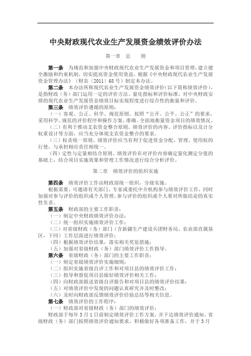 中央财政现代农业生产发展资金绩效评价办法