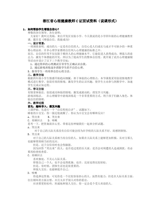 浙江省心理健康教师C证面试说课形式按照面试要求来的 很全 