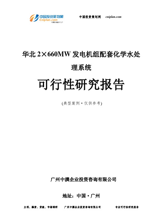 华北2×660MW发电机组配套化学水处理系统可行性研究报告-广州中撰咨询